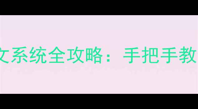 苹果手机iOS切换中文系统全攻略手把手教你3步搞定英文版