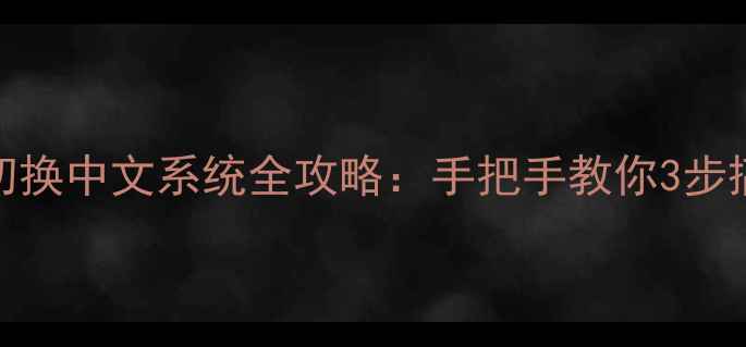图片 苹果手机iOS切换中文系统全攻略：手把手教你3步搞定英文版！2