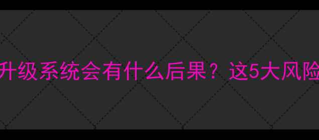 图片 苹果手机不升级系统会有什么后果？这5大风险必须知道！