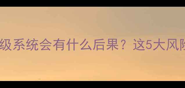 苹果手机不升级系统会有什么后果这5大风险必须知道