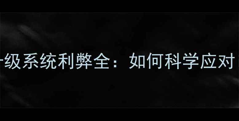 图片 苹果手机不升级系统利弊全：如何科学应对iOS版本更新1