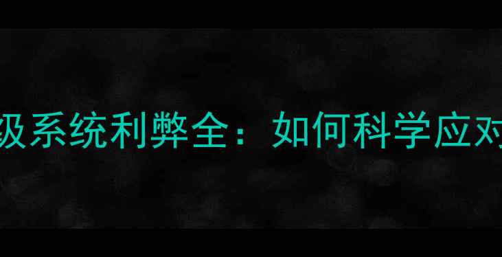 苹果手机不升级系统利弊全如何科学应对iOS版本更新