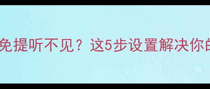 图片 苹果手机不开免提听不见？这5步设置解决你的困扰！🔧📱2