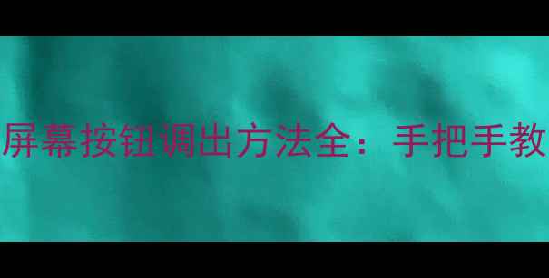 苹果手机主屏幕按钮调出方法全手把手教你3步搞定