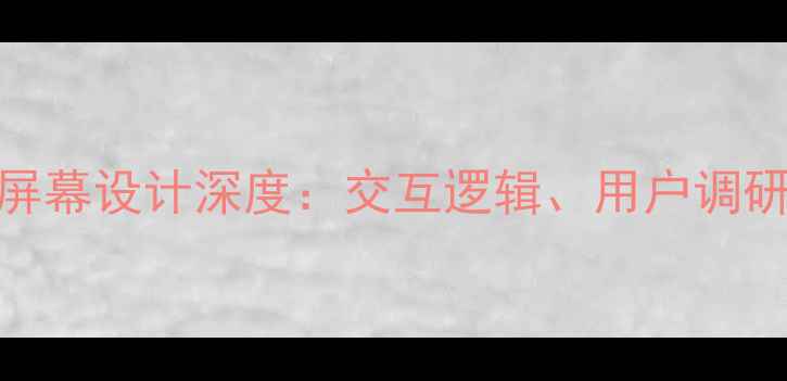 苹果手机主屏幕设计深度交互逻辑用户调研与未来趋势