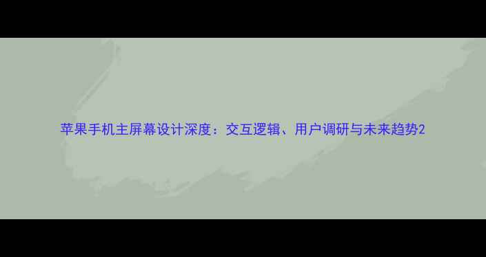 图片 苹果手机主屏幕设计深度：交互逻辑、用户调研与未来趋势2