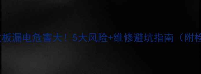 苹果手机主板漏电危害大5大风险维修避坑指南附检测方法