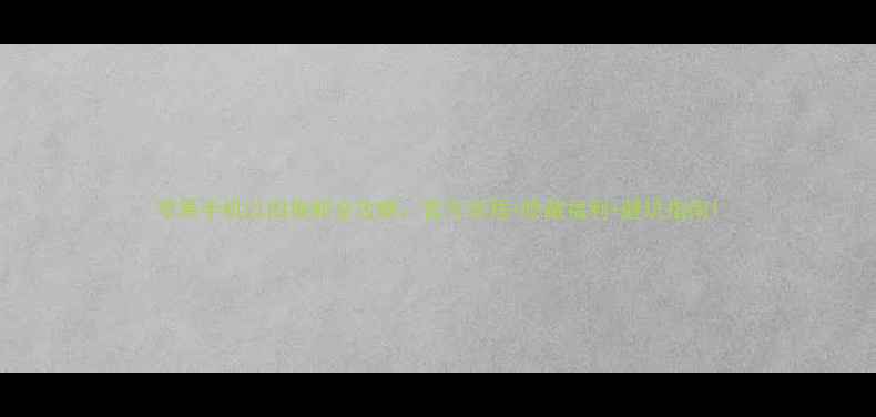 图片 苹果手机以旧换新全攻略：官方流程+隐藏福利+避坑指南1