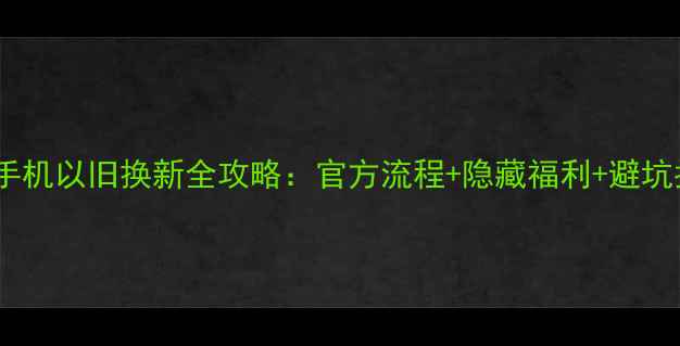 图片 苹果手机以旧换新全攻略：官方流程+隐藏福利+避坑指南2