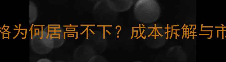 苹果手机价格为何居高不下成本拆解与市场策略深度