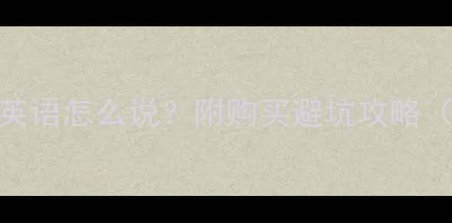 图片 苹果手机价格英语怎么说？附购买避坑攻略（附官网链接）