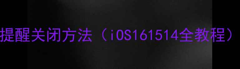 图片 苹果手机低电量提醒关闭方法（iOS161514全教程）｜图文详细步骤