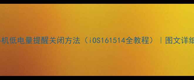 图片 苹果手机低电量提醒关闭方法（iOS161514全教程）｜图文详细步骤1