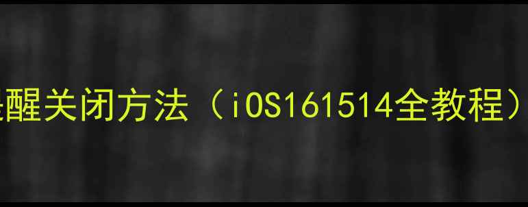 苹果手机低电量提醒关闭方法iOS161514全教程图文详细步骤