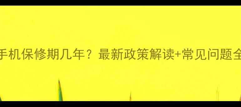 图片 苹果手机保修期几年？最新政策解读+常见问题全解答