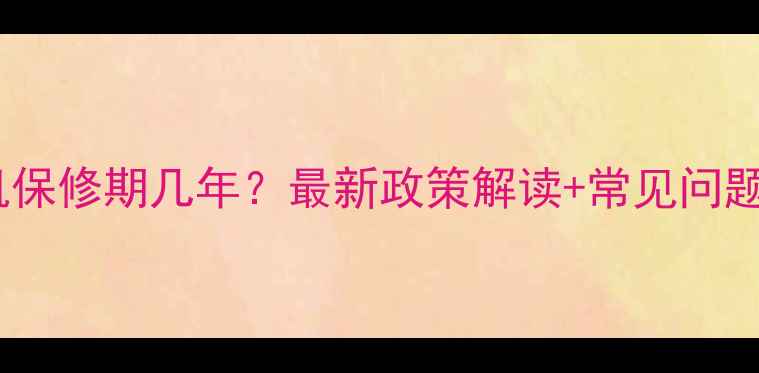 图片 苹果手机保修期几年？最新政策解读+常见问题全解答2