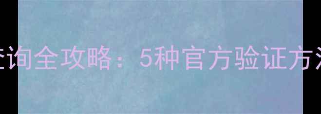 图片 苹果手机保修期查询全攻略：5种官方验证方法+常见问题解答1