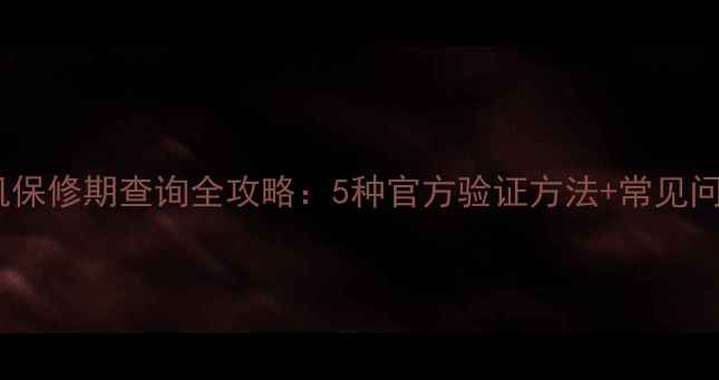 苹果手机保修期查询全攻略5种官方验证方法常见问题解答