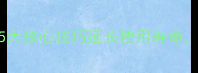 苹果手机保养全攻略5大核心技巧延长使用寿命从屏幕到电池全面指南