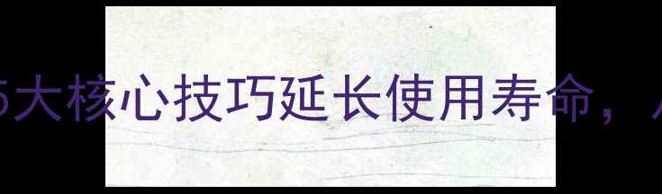 图片 苹果手机保养全攻略：5大核心技巧延长使用寿命，从屏幕到电池全面指南2