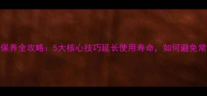 图片 苹果手机保养全攻略：5大核心技巧延长使用寿命，如何避免常见损坏？