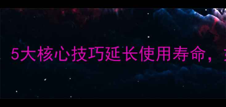 图片 苹果手机保养全攻略：5大核心技巧延长使用寿命，如何避免常见损坏？1