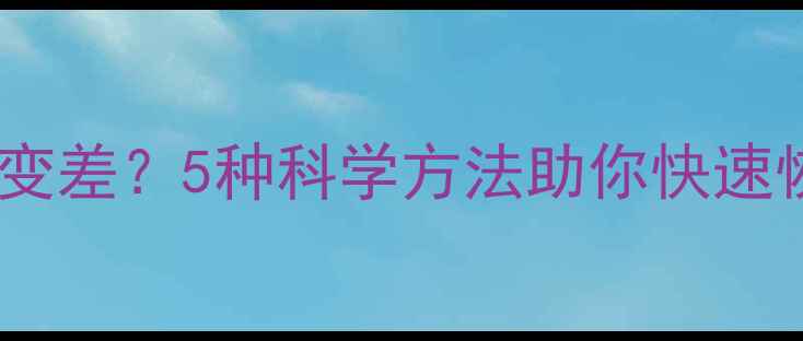 苹果手机信号突然变差5种科学方法助你快速恢复4G5G满格信号