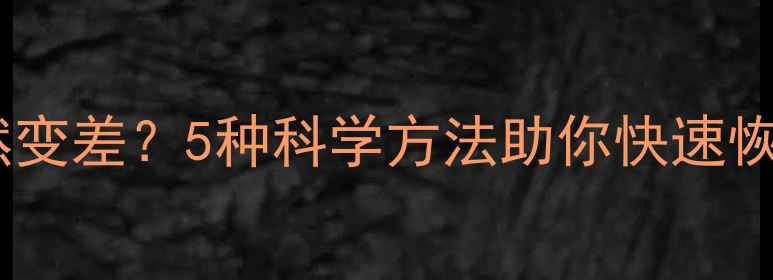 图片 苹果手机信号突然变差？5种科学方法助你快速恢复4G5G满格信号2