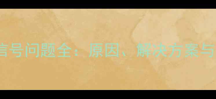 图片 苹果手机信号问题全：原因、解决方案与选购指南2