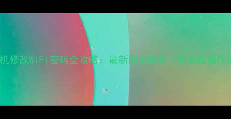 图片 苹果手机修改WiFi密码全攻略：最新图文教程（零失败操作指南）1