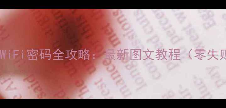 苹果手机修改WiFi密码全攻略最新图文教程零失败操作指南