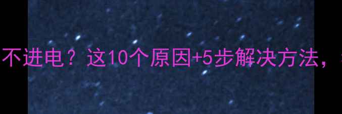 苹果手机充不进电这10个原因5步解决方法看完秒懂