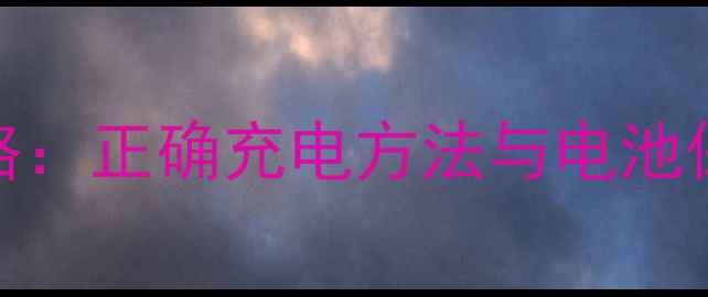 图片 苹果手机充电全攻略：正确充电方法与电池保养技巧（最新版）