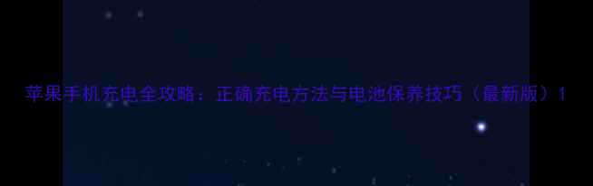 苹果手机充电全攻略正确充电方法与电池保养技巧最新版