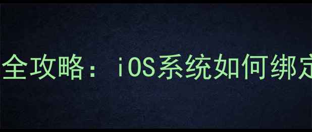 图片 苹果手机公交查询全攻略：iOS系统如何绑定公交卡乘车指南1