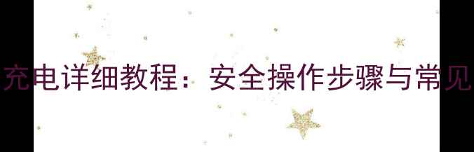 图片 苹果手机关机充电详细教程：安全操作步骤与常见问题解决指南