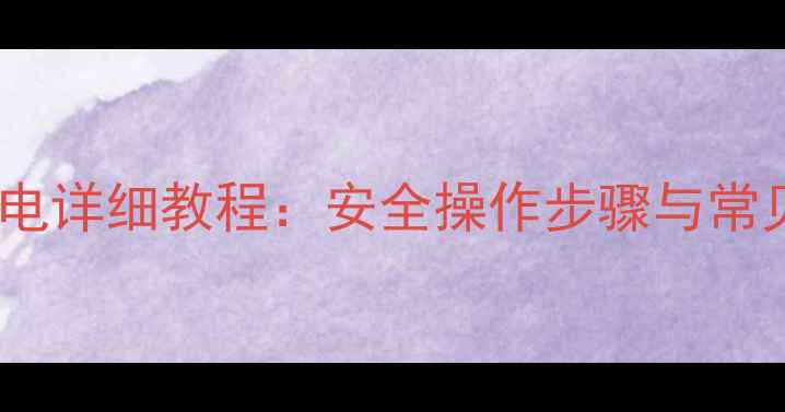 图片 苹果手机关机充电详细教程：安全操作步骤与常见问题解决指南2