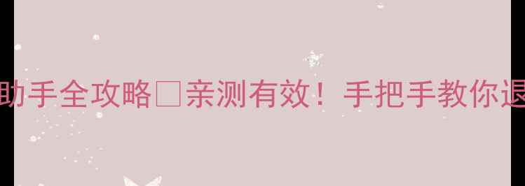 苹果手机关闭Siri语音助手全攻略亲测有效手把手教你退出语音唤醒附图解