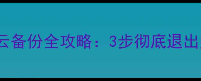 苹果手机关闭iCloud云备份全攻略3步彻底退出账户并恢复本地数据