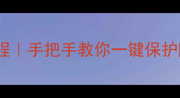 图片 苹果手机关闭定位教程｜手把手教你一键保护隐私（附操作截图）1