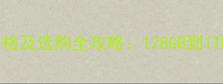 图片 苹果手机内存价格及选购全攻略：128GB到1TB存储方案对比1