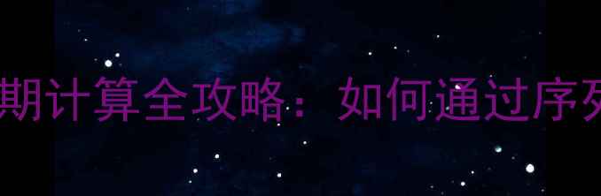 苹果手机出厂日期查询及保修期计算全攻略如何通过序列号IMEI码快速获取关键信息