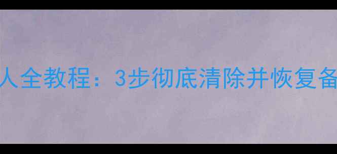 图片 苹果手机删除所有联系人全教程：3步彻底清除并恢复备份（附常见问题解答）