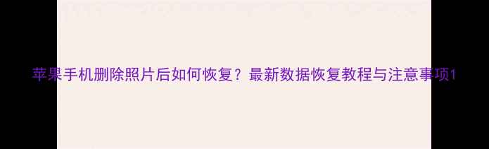 图片 苹果手机删除照片后如何恢复？最新数据恢复教程与注意事项1