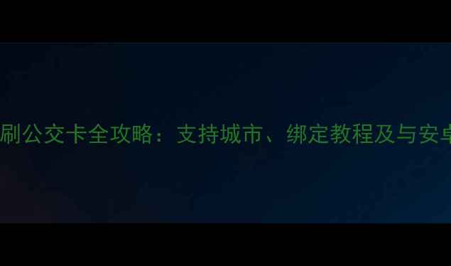 图片 苹果手机刷公交卡全攻略：支持城市、绑定教程及与安卓的对比1