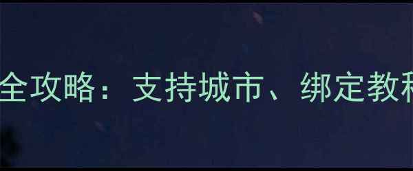 苹果手机刷公交卡全攻略支持城市绑定教程及与安卓的对比