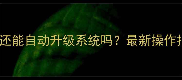 苹果手机刷机后还能自动升级系统吗最新操作指南及注意事项