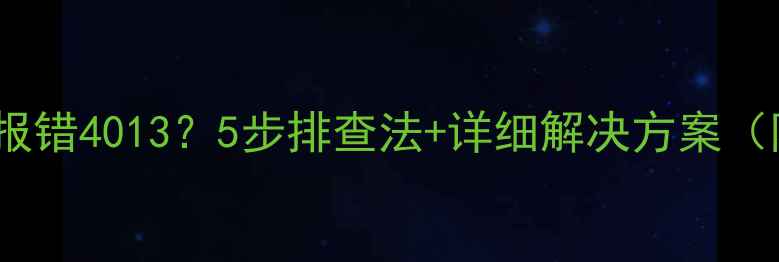 图片 苹果手机刷机报错4013？5步排查法+详细解决方案（附图文教程）1