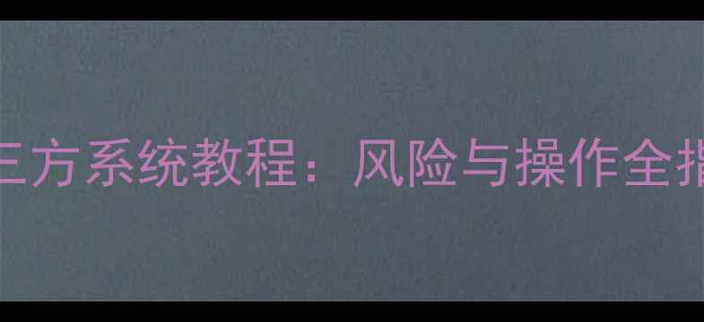 图片 苹果手机刷第三方系统教程：风险与操作全指南（最新版）