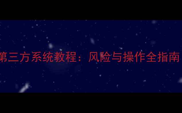 苹果手机刷第三方系统教程风险与操作全指南最新版